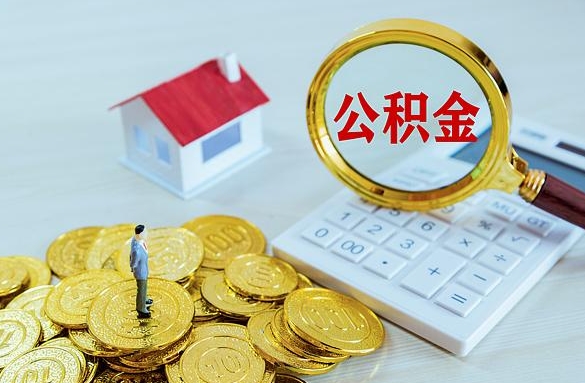 偃师离职后自己怎么交公积金（离职了怎么交公积金）